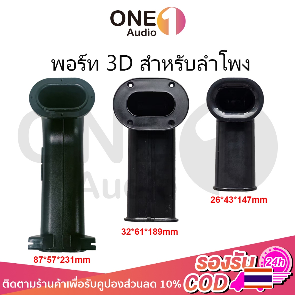 OneAudio 1 ดอก พอร์ท 3D สำหรับลำโพง Bluetooth DIY พอทลม 3D พอทลม 3D สำหรับตู้ DIY ขนาดต่างๆ พอต3D พอ