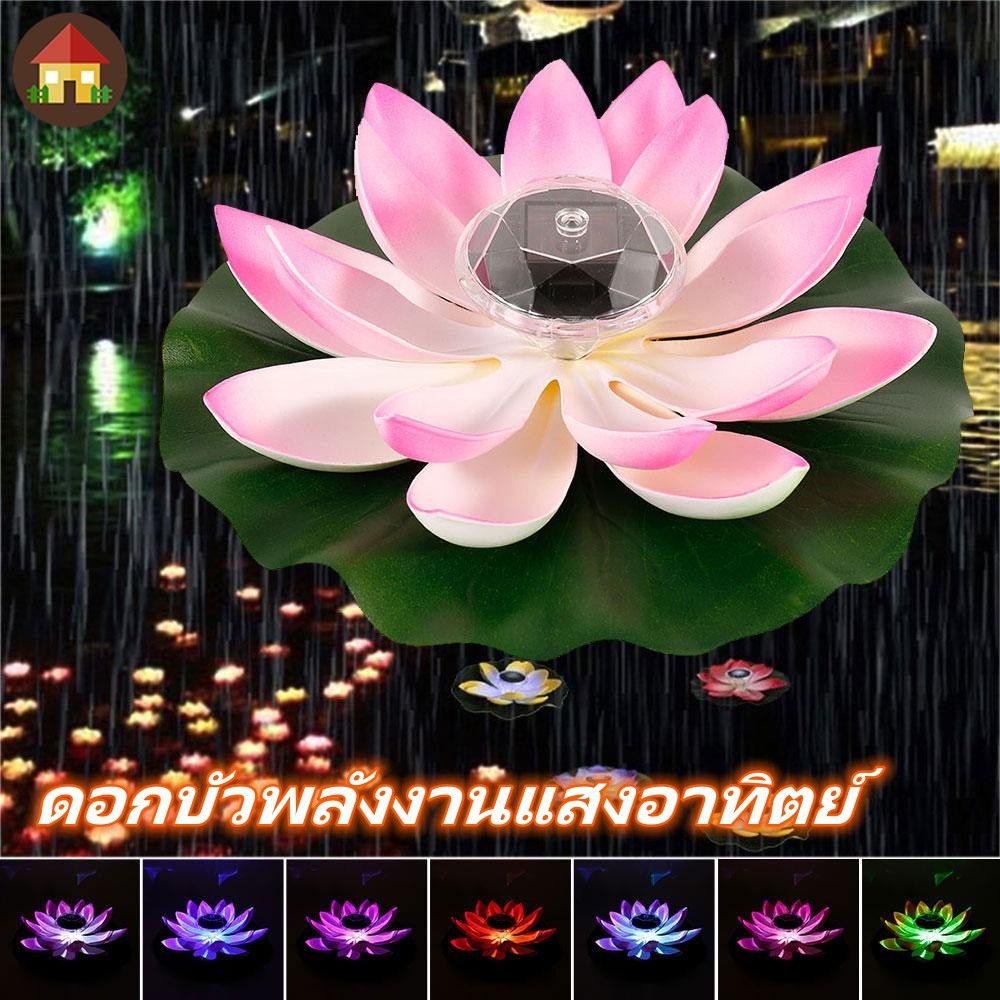 ดอกบัวพลังงานแสงอาทิตย์ บัวลอยน้ําโคมไฟดอกบัวพลังงานแสงอาทิตย์ที่มี7สี RGBไฟ นํา เป็นมิตรกับสิ่งแวดล้อมและกันน้ําดอกบัว รูปดอกบัว สําหรับตกแต่งสระว่ายน้ํา โคมไฟพลังงานแสงอาทิตย์