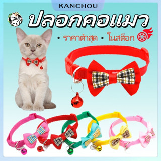 KANCHOU ปลอกคอแมว สิทธิประโยชน์ผลิตภัณฑ์ใหม่ ปลอกคอแมวน่ารัก…