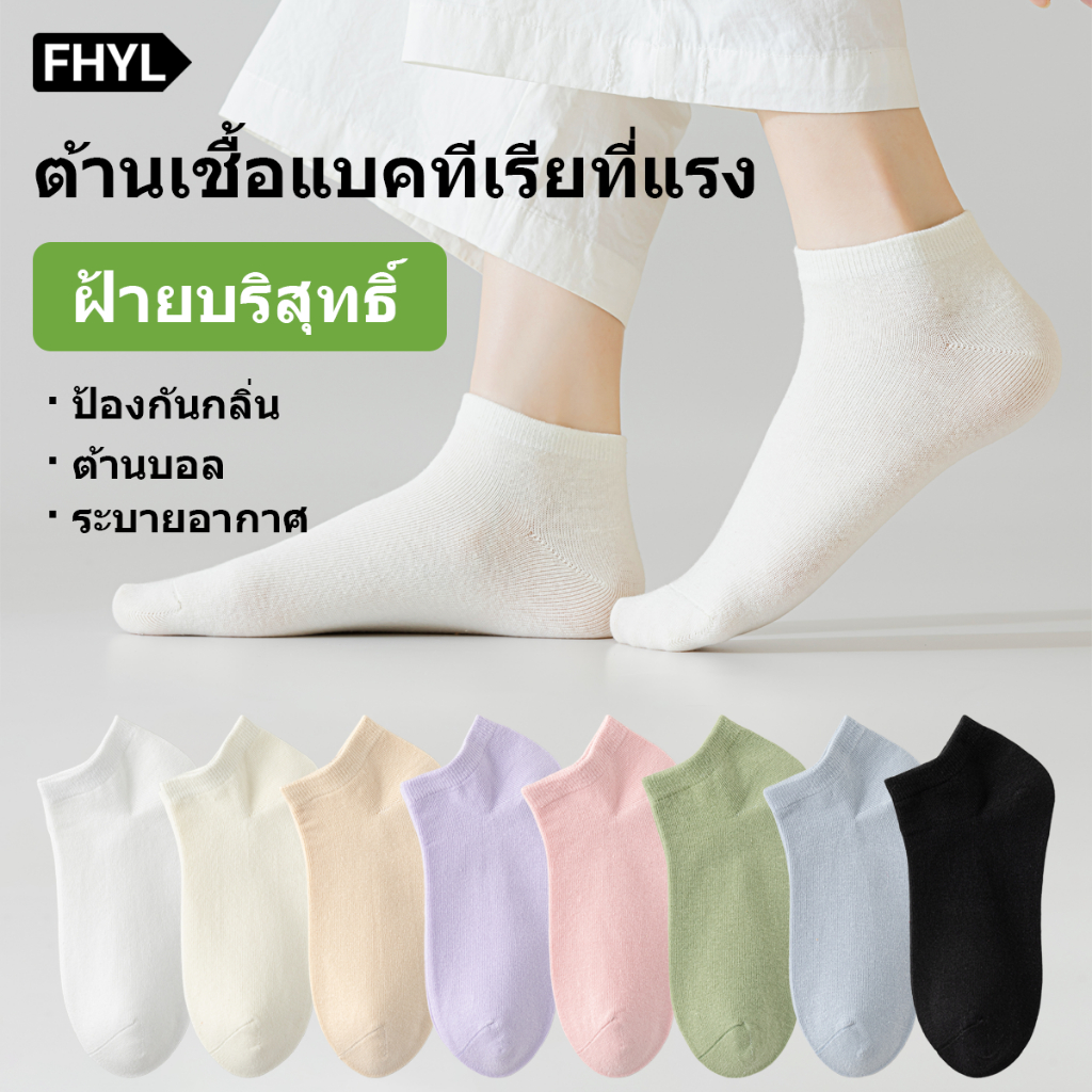 FHYL ถุงเท้า​ข้อสั้น สไตล์เกาหลี ผ้า cotton นิ่ม ช่วยซับเหงื่อกันอับเท้า