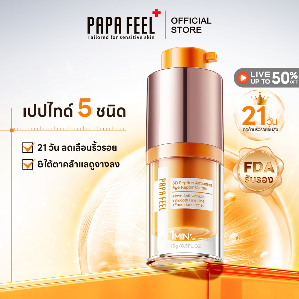 PAPA FEEL ครีมทาใต้ตา AntiAging ใต้ตาคล้ำ Eye Cream อายครีม ลดริ้วรอยใต้ตา 15g | ริ้วรอยรอบดวงตา | ล