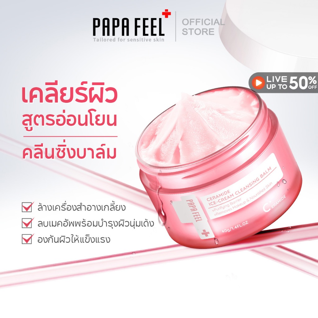 PAPA FEEL Cleansing Balm คลีนซิ่งบาล์ม 40g/70g คลีนซิ่ง | คลีนหมดจด | ลดสิวอุดตัน | ผิวแพ้ง่าย คนเป็