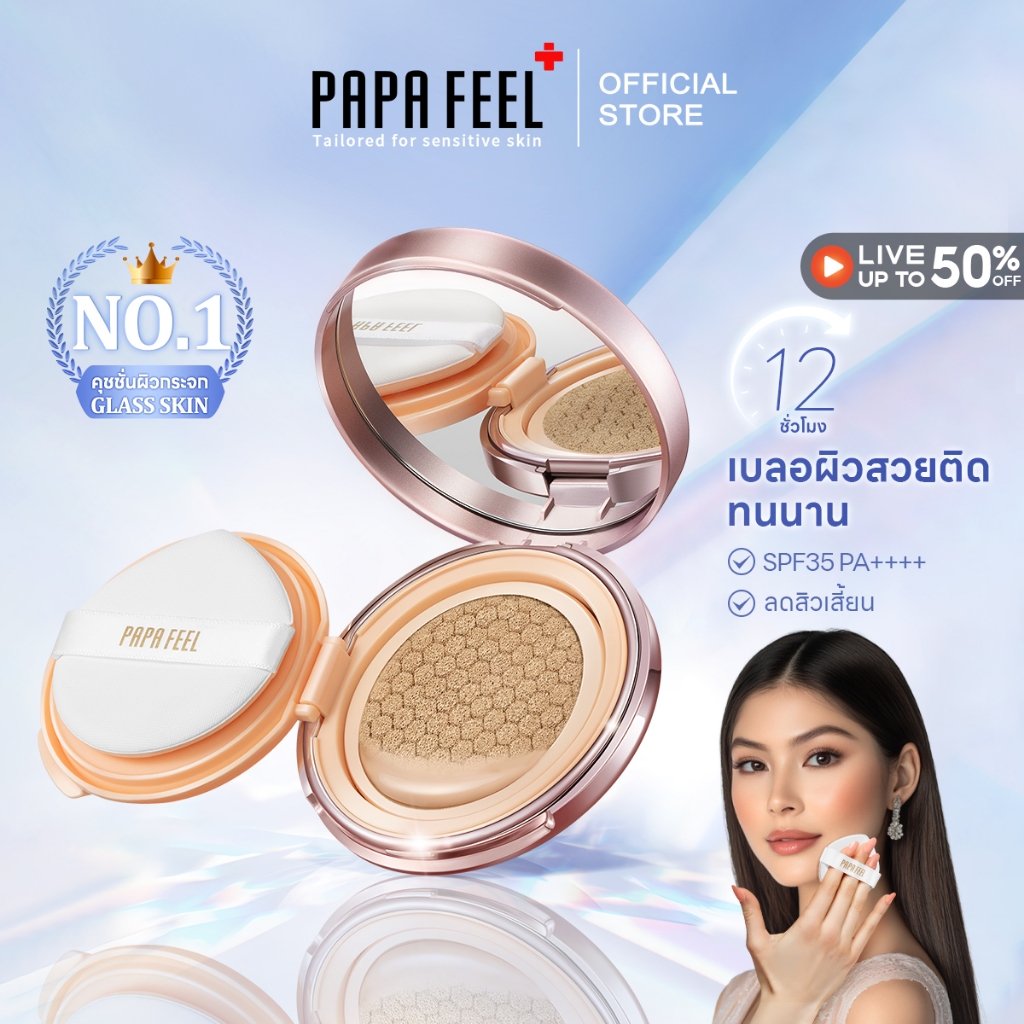 PAPA FEEL คุชชั่น Nourishing Skin Cushion 11g | บำรุงผิว | ปกปิดสูง | ไร้รูขุมขน ไร้ที่ติ | SPF35 PA