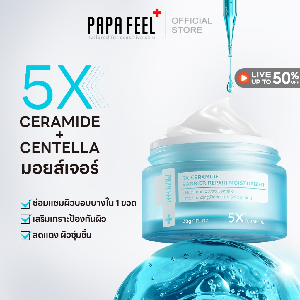 PAPA FEEL มอยเจอร์ไรเซอร์ Skin Barrier Moisturizer ครีมบํารุงผิวหน้า 30g ครีมหน้าใส | Soothing Skin 