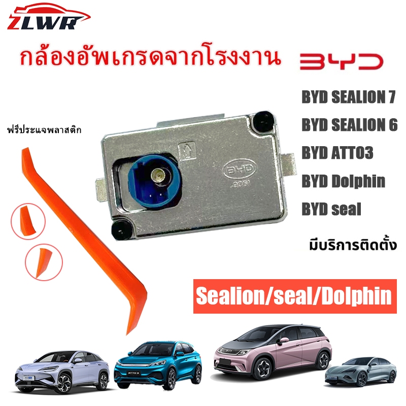 ZLWR เหมาะสำหรับ  BYD Sealion 6 ATTO3 Dolphin Seal  เครื่องบันทึกการขับขี่, กล้องติดรถยนต์, กล้อง BY
