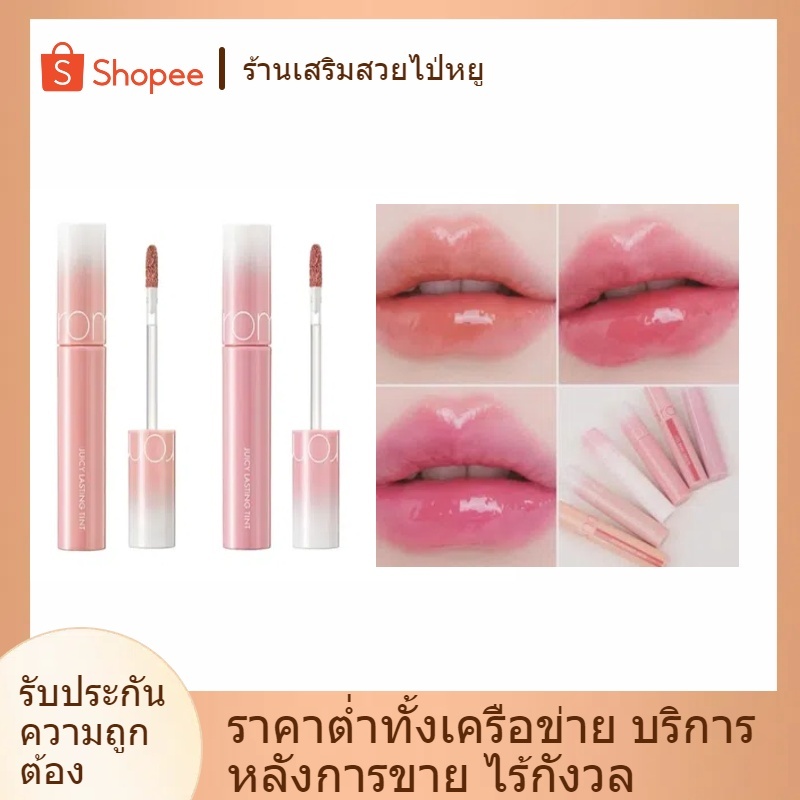 Rom & nd JUICY LASTING TINT ลิปกลอสติดทนนาน ลิปมันเงา