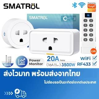 SMATRUL Tuya Wi-Fi Smart Plug 20A วัลังงาน - ปลั๊ฟ ปลั๊กจฉริยะ ควบคผ่าแอพ Smartlife สั่งงานวยเสียงได้