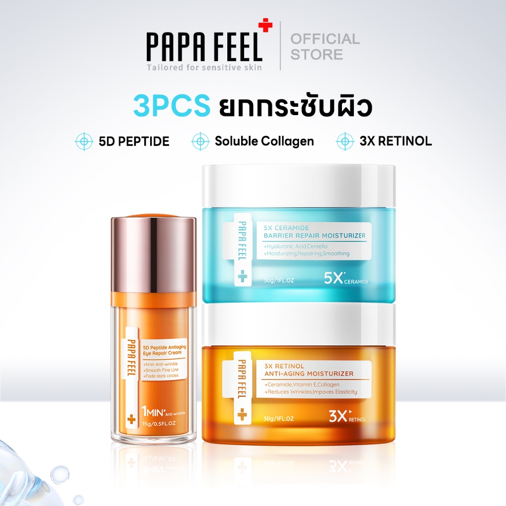 PAPA FEEL ครีมทาหน้า อายครีม เรตินอล Antiaging Moisturizer Skin barrier ครีม 3Pcs | ลดริ้วรอย | ลดริ