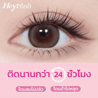 【พร้อมส่ง】HeyeLash Dreamy Doll ขนตาปลอมแบบช่อ มีกาวในตัว ขนตาปลอมทรงธรรมชาติ