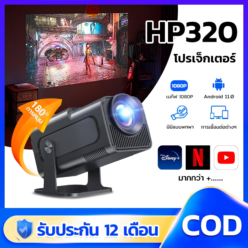 โปรเจคเตอร์ HP320 mini projector netflix LED youtube projector android 1080P ลําโพง Bluetooth portab