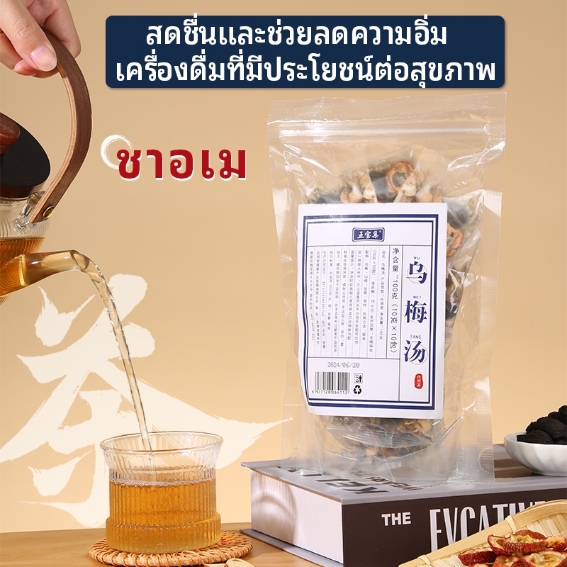 ชาบ๊วยดำ ชาบ๊วยเปรี้ยว ชาชงเย็นและชงร้อน ชาผลไม้ บรรจุแยกชิ้น 10 กรัม *10 ซอง