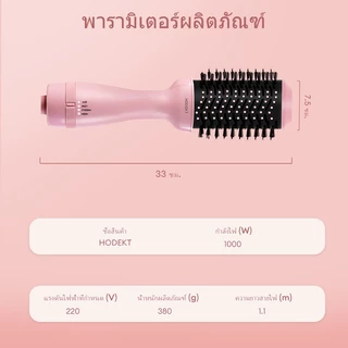 HODEKT เครื่องเป่าผมแปรงลมร้อนมัลติฟังก์ชั่นอเนกประสงค์ 2 in 1