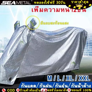 SEAMETAL ผ้าคลุมมอไซค์ ฮอนด้าผ้าคลุมรถมอไซ กันแดด/กันฝน/กันข…