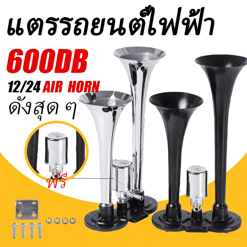 แตรลมไฟฟ้า 2 ชิ้นรถบรรทุกแตรอากาศ 12 V/24V 600DB ปากคู่ (สีเงิน/สีดํา) แตรรถก้นแบนสุดดัง