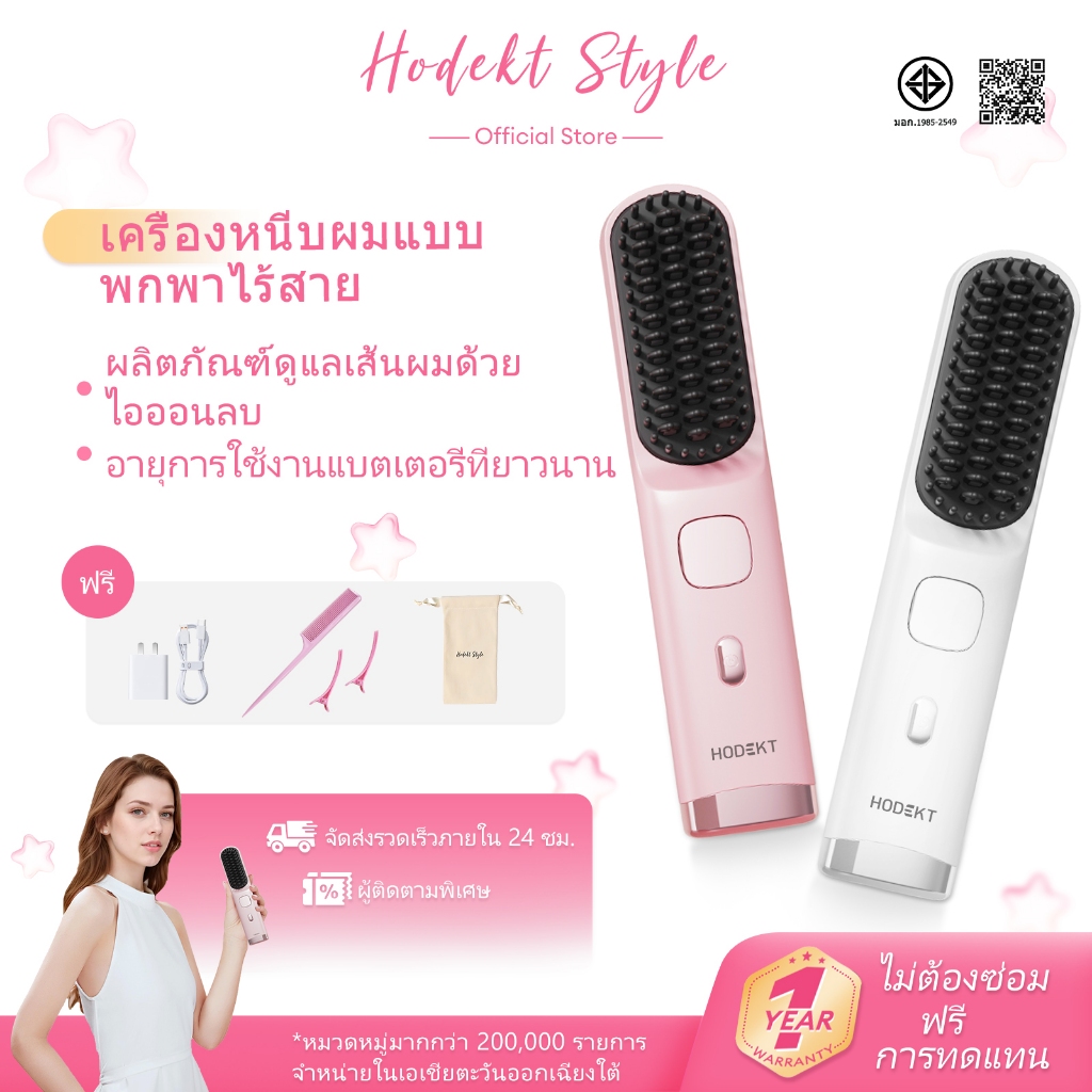 HODEKT หวีไฟฟ้าไร้สาย ทำความร้อนเร็ว พกพาสะดวก พร้อมไอออนเคราตินเพื่อบำรุงผม ฟันหวีเคลือบ ไม่ทำให้หน้าและมือไหม้
