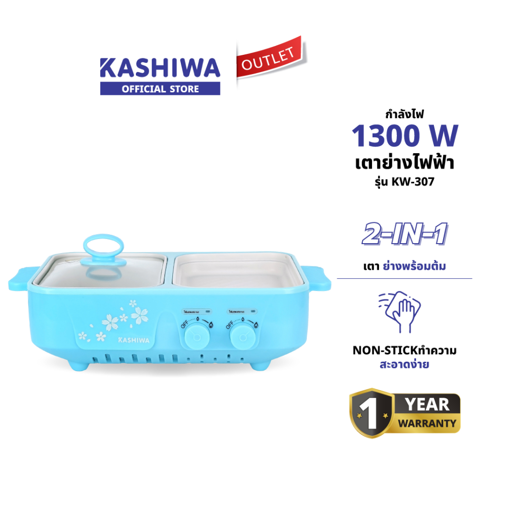 KASHIWA รุ่น KW-307 เตาย่างพร้อมหม้อต้ม หม้อมินิไฟฟ้า เตาย่างบาบีคิว เตาย่างไฟฟ้า  เตาย่างเอนกประสงค์ เตาปิ้งย่าง เตาBBQ