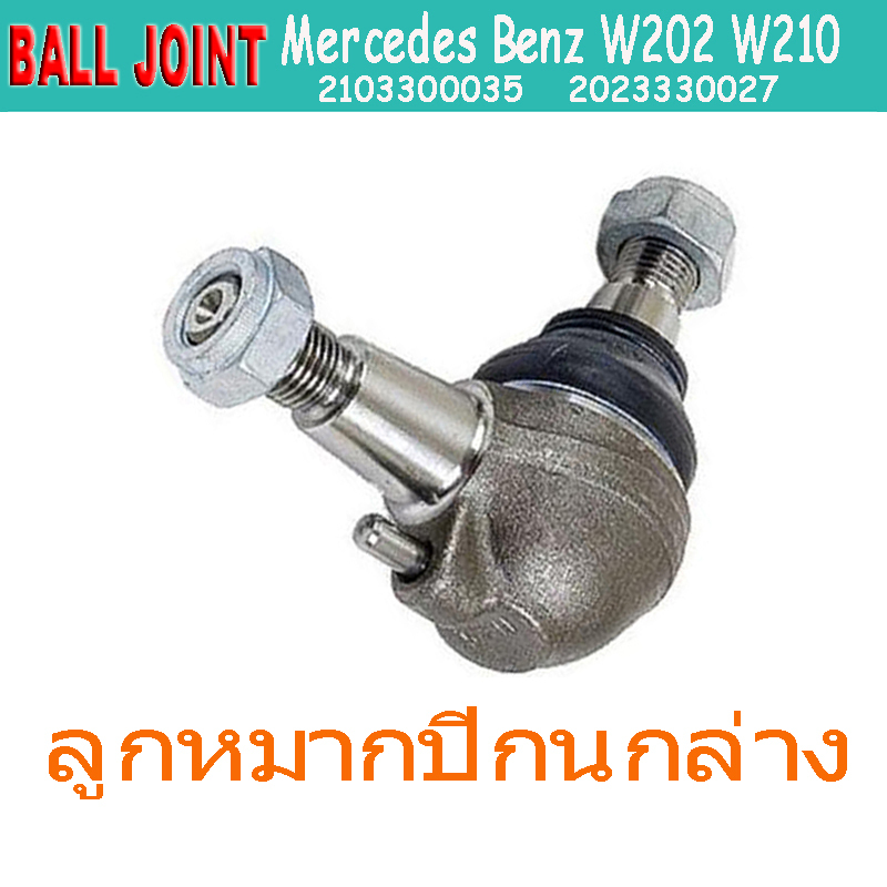 ลูกหมากปีกนกล่าง BENZ W202 W210 W208 R170 (2103300035)