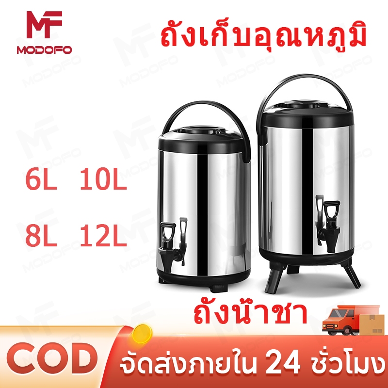 MODOFO ถังพักชา ถังแสตนเลส 6/8/10/12ลิตร ถังเก็บอุณหภูมิ ถังน้ำชา ถังเก็บความร้อน