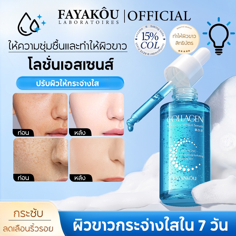 FAYANKOU เซรั่มคอลลาเจนเพื่อความชุ่มชื้นและผิวขาว 40 มล. ลดเลือนริ้วรอย ให้ความชุ่มชื้น กระชับผิว