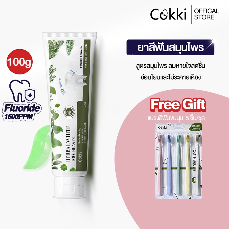 [ฟอกฟันขาว แก้ฟันเหลือง] ยาสีฟันสมุนไพร 100g ลดเหงือกอักเสบ ลดกลิ่นปาก ป้องกันฟัน Cokki herbal white toothpaste