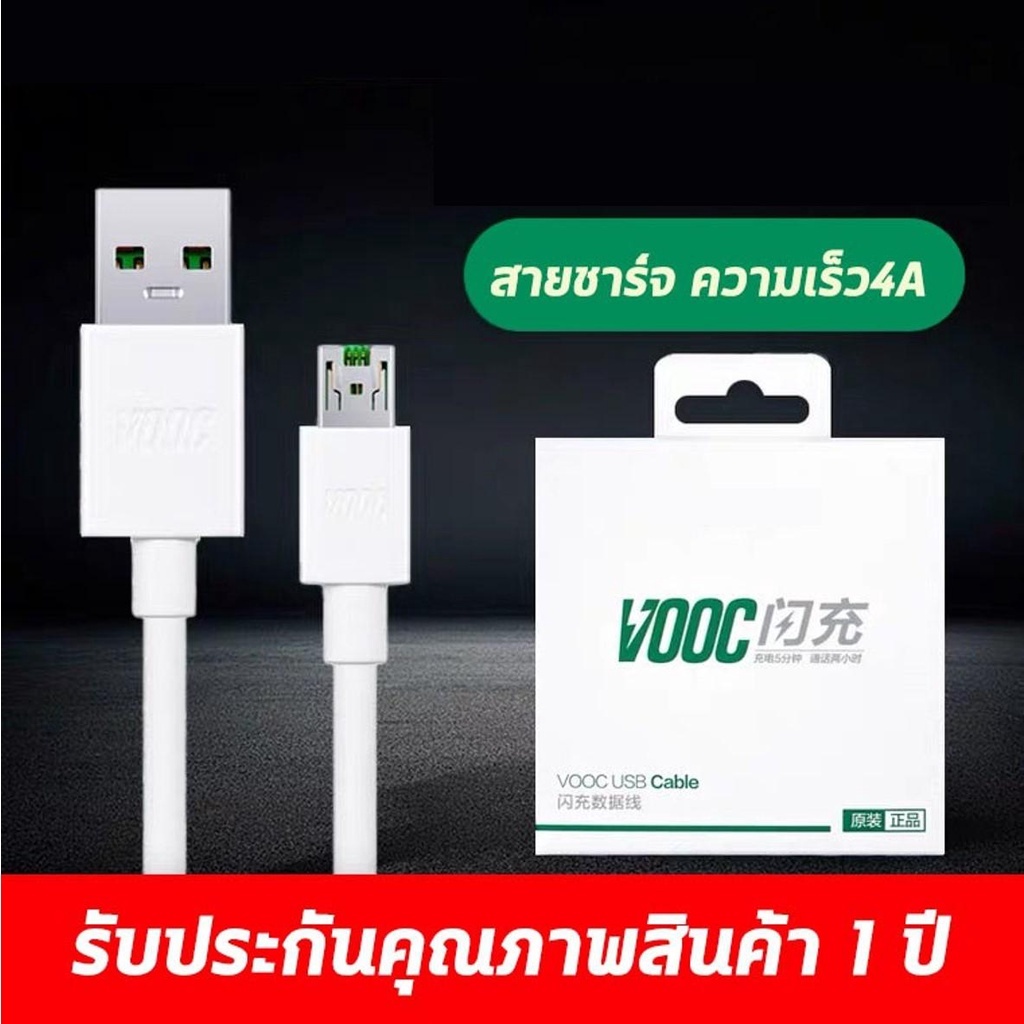สายชาร์จ VOOC แท้ 1เมตร 2เมตร ชุดชาร์จ หัวชาร์จ ของแท้ Fast Charging Flash charger ระยะเวลาการรับประกัน 3 เดือน