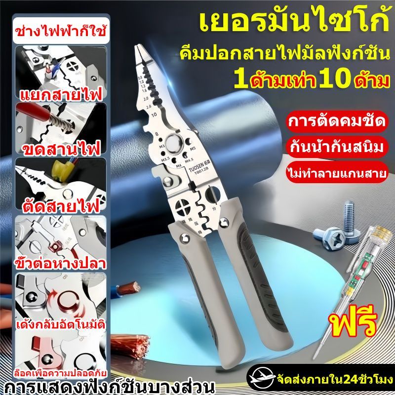 คีมปอกสายไฟ เยอรมันไซโก้ TUOSEM คีมตัดสายไฟ คม ไม่ทําลายแกนสาย คีมย้ําหางปลา ตัดสายอ่อน/แข็ง คีมอเนกประสงค์ ประแจในตัว