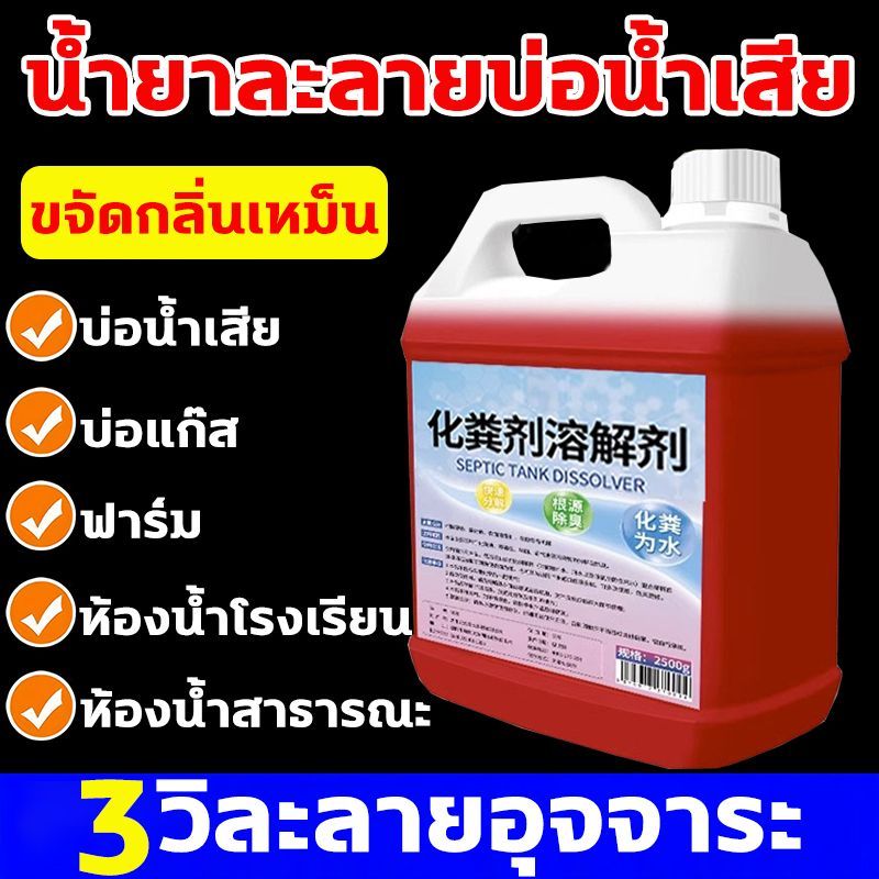 3วิละลายอุจจาระ จุลินทรีย์ ส้วม 2.5กก หัวเชื้อจุลินทรีย์ สลายอุจจาระเป็นน้ำ น้ำยาละลายบ่อน้ำเสีย แก้ปัญหาบ่อน้ำเสียเต็ม กลิ่นเหม็น ท่อเต็มโถส้วมเต็ม น้ำยาย่อยจุลินทรีย์น้ำเสีย ขจัดกลิ่นเหม็น กำจัดไขมัน ส้วมเต็ม ส้วมตัน ถังแซทเต็ม ท่อตัน จุลินทรีย์ใส่ส้วม