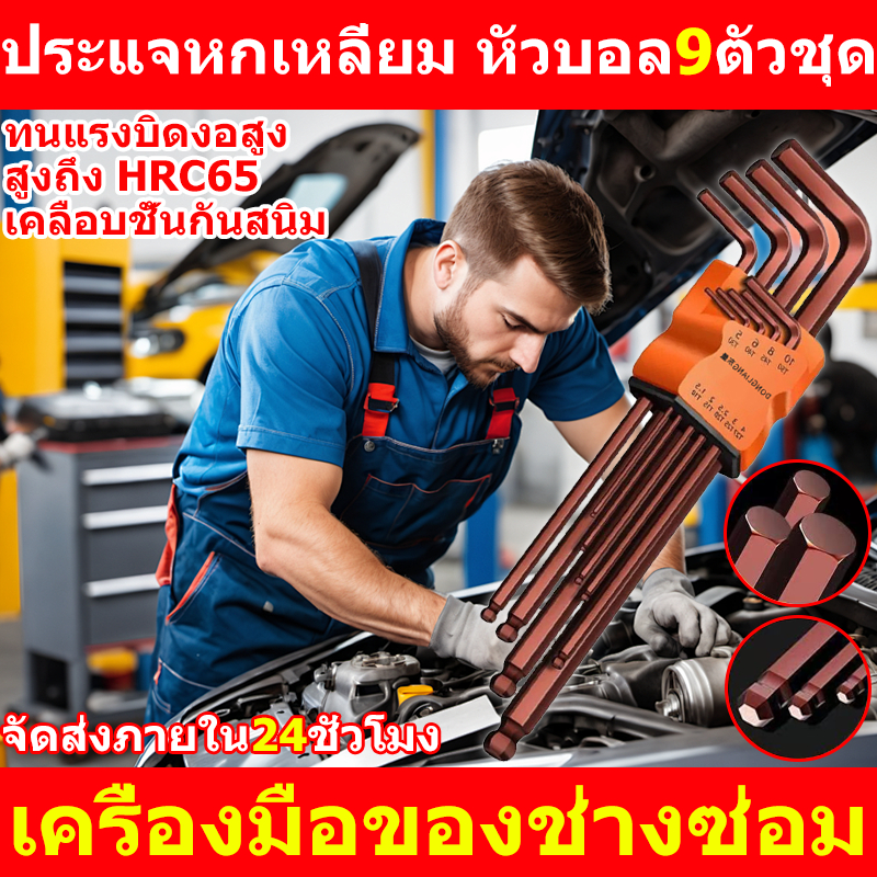 เครื่องมือของช่างซ่อม ชุดประแจหกเหลี่ยม สูงถึง HRC65 ทนแรงบิดงอสูง ประแจหกเหลี่ยม หัวบอล9ตัวชุด เคลื