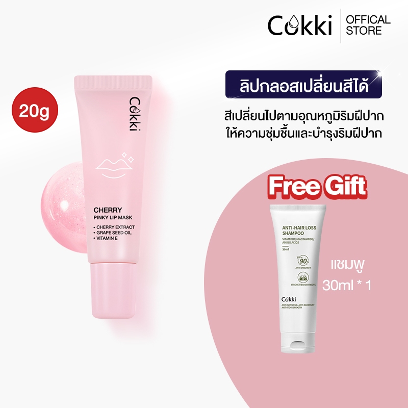 [ใหม่] ลิปเซรั่มเปลี่ยนสี 20g ลิปบาล์ม บํารุงริมฝีปาก เปลี่ยนสีตามค่าPH Cokki cherry pinky lip mask
