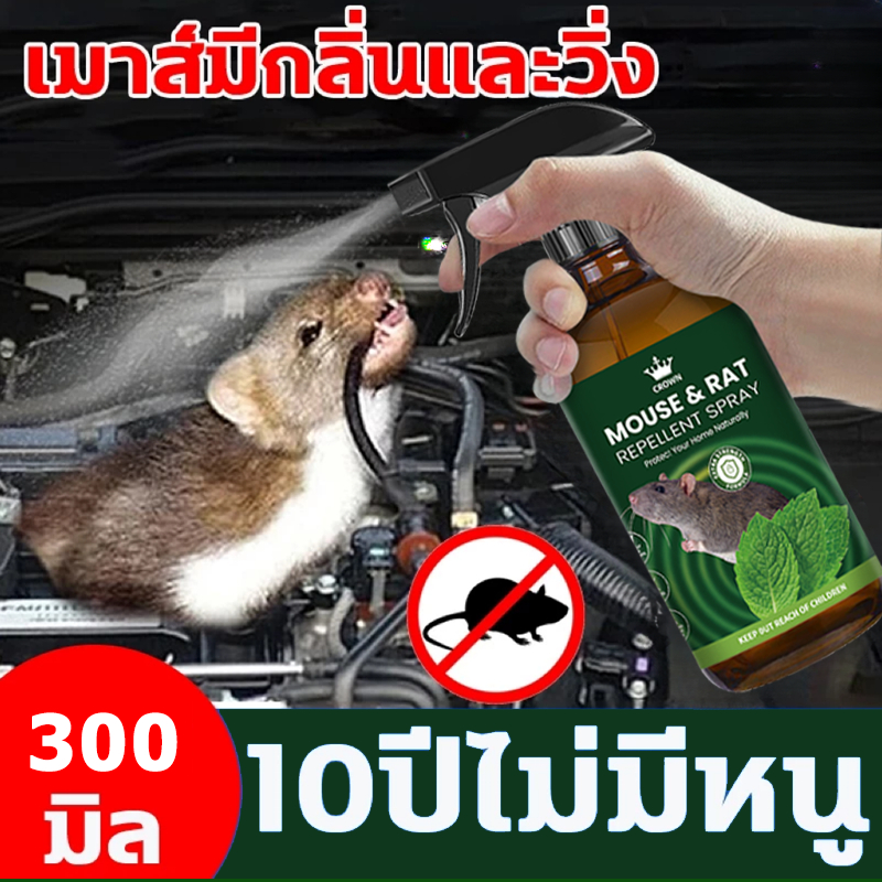 🐭หนูหายไปแล้ว🐭ยาไล่หนู สเปรย์ไล่หนู เครื่องไล่หนู 500ml น้ำยาไล่หนู ไล่หนู ในห้องเครื่องรถยนต์ ในรถยนต์ ในบ้าน