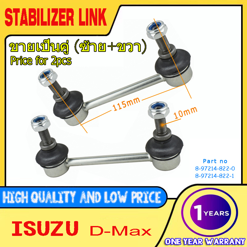 (2pcs)ลูกหมากกันโคลงหน้า ISUZU D-MAX DMAX 2WD 02-18 /SL5360 8972148221 ขายเป็นคู่ (ซ้าย+ขวา)