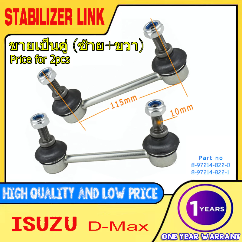 (2pcs)ลูกหมากกันโคลงหน้า ISUZU D-MAX DMAX 2WD 02-18 /SL5360 8972148221 ขายเป็นคู่ (ซ้าย+ขวา)