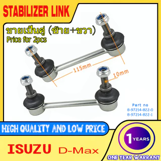 (2pcs)ลูกหมากกันโคลงหน้า ISUZU D-MAX DMAX 2WD 02-18 /SL5360 8972148221 ขายเป็นคู่ (ซ้าย+ขวา)