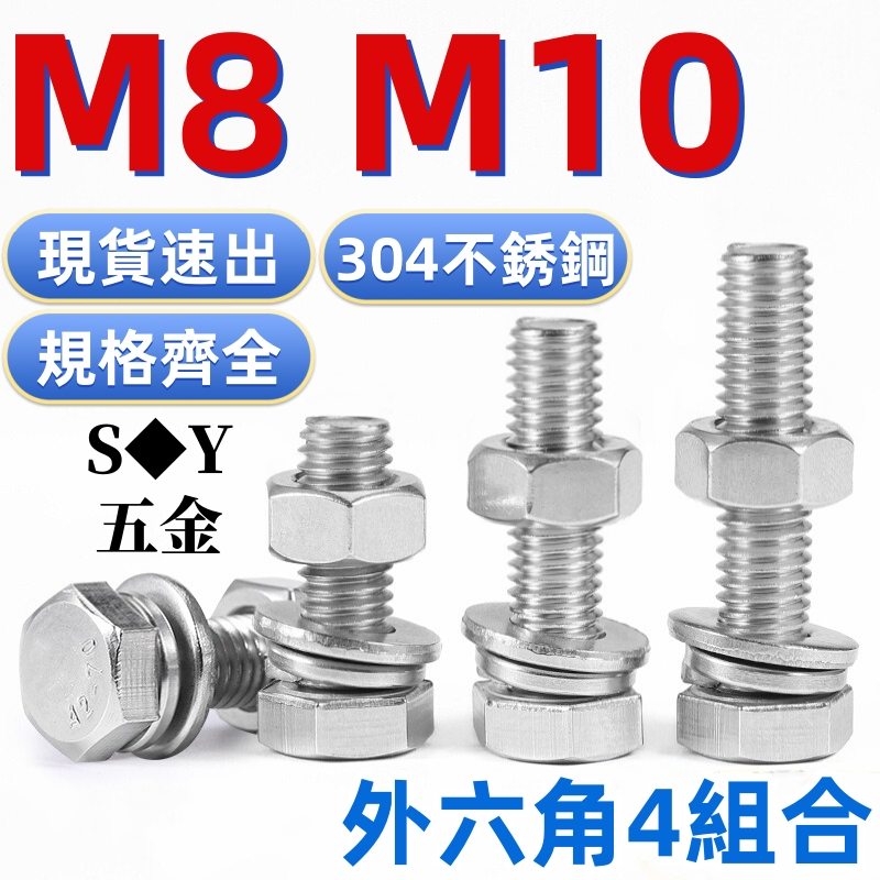 (((M8 M10) 304 สแตนเลสหกเหลี่ยมด้านนอก 4 ชุดสกรู Bolt Nut แบนเครื่องซักผ้ายืดหยุ่นชุดหัวหกเหลี่ยม Extension Bolt ชุด M8M10