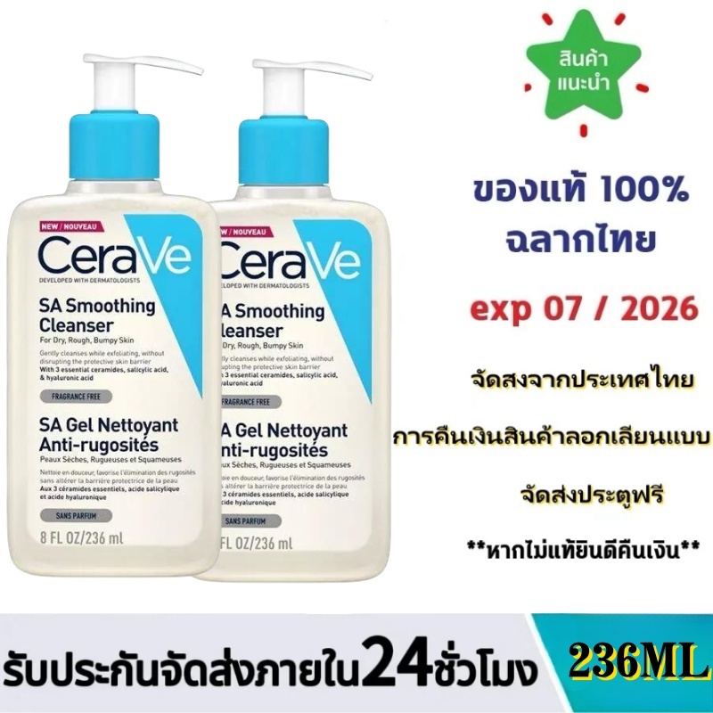 เซราวี CERAVE SA Smoothing Cleanser เซราวี เอสเอ สมูทติ้ง คลีนเซอร์ โฟมล้างหน้า 236 มล