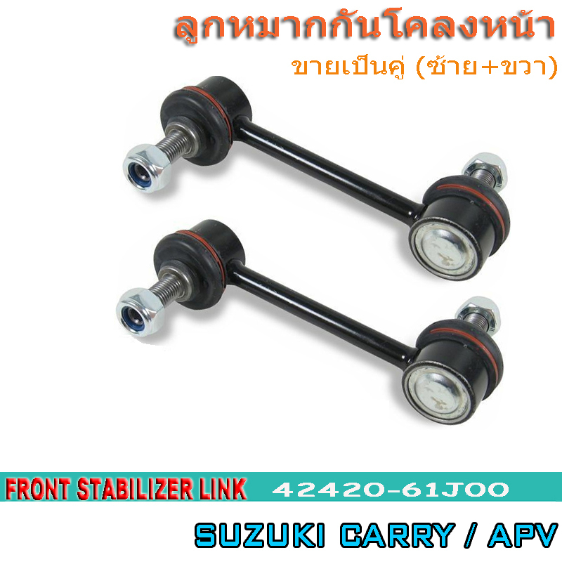 (2pcs)ลูกหมากกันโครงหน้า SUZUKI CARRY APV 42420-61J00