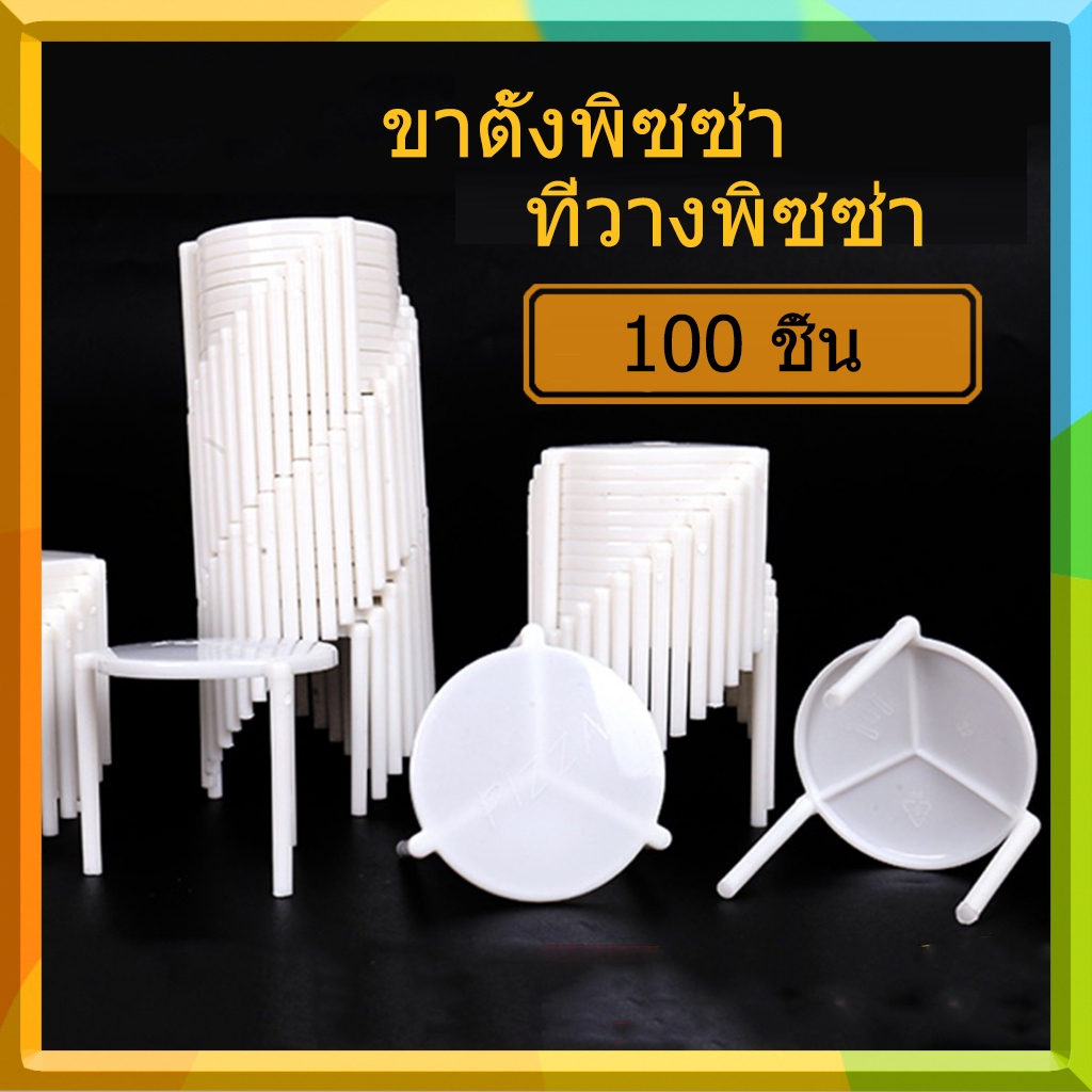 100 ชิ้น ขาตั้งพิซซ่าแบบสามขา | ตัวกั้นพิซซ่าแบบใช้แล้วทิ้งสีขาว | อุปกรณ์เสริมสำหรับงานจัดเลี้ยงและสั่งกลับบ้าน