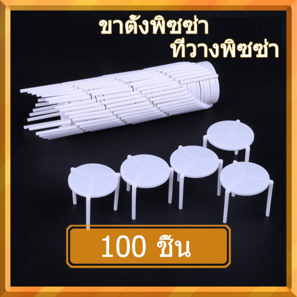 100 ชิ้น ขาตั้งพิซซ่าขาตั้งกล้อง | เครื่องทําพิซซ่าแบบใช้แล้วทิ้ง | พิซซ่ากองขาวสําหรับซื้อกลับบ้านและจัดเลี้ยง