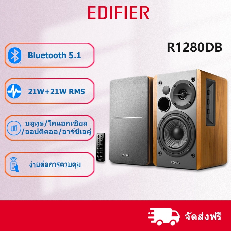 Edifier R1280DB ลำโพงบลูทู ธ ประเภท Bookshelf Speaker Bluetooth 5.1, RCA / AUX, ไฟเบอร์และอินพุตโคแอ