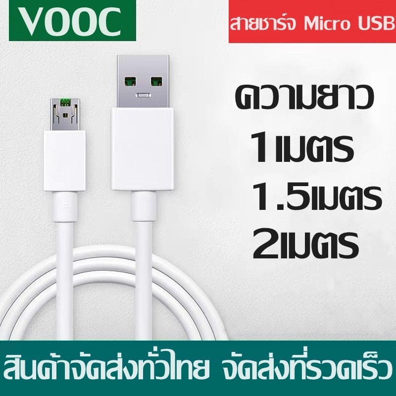 สายชาร์จ VOOC สายชาร์จ Micro USB ยาว 1/1.5/2 เมตร รองรับ R9 R15 R11 R11S R9S A77 A3S A5S R9 F9 F11 รุ่นอื่นๆ หัว MicroUSB