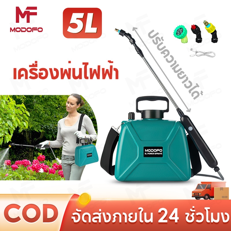 MODOFO เครื่องพ่นยาแบตเตอรี่ 5 ลิตร เครื่องพ่นยา ปรับได้ 2 ระดับ เครื่องพ่นยาไฟฟ้า ถังพ่นยาแบตเตอรี่ พกพาสะดวก
