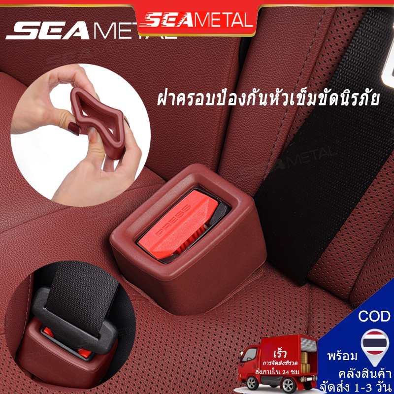 SEAMETAL ฝาซ็อกเก็ตเข็มขัดนิรภัยรถยนต์ ฝาครอบป้องกันหัวเข็มขัดนิรภัย การกลับมาอ่อนนุ่ม ป้องกันการชนกัน ปกป้องรถของคุณ