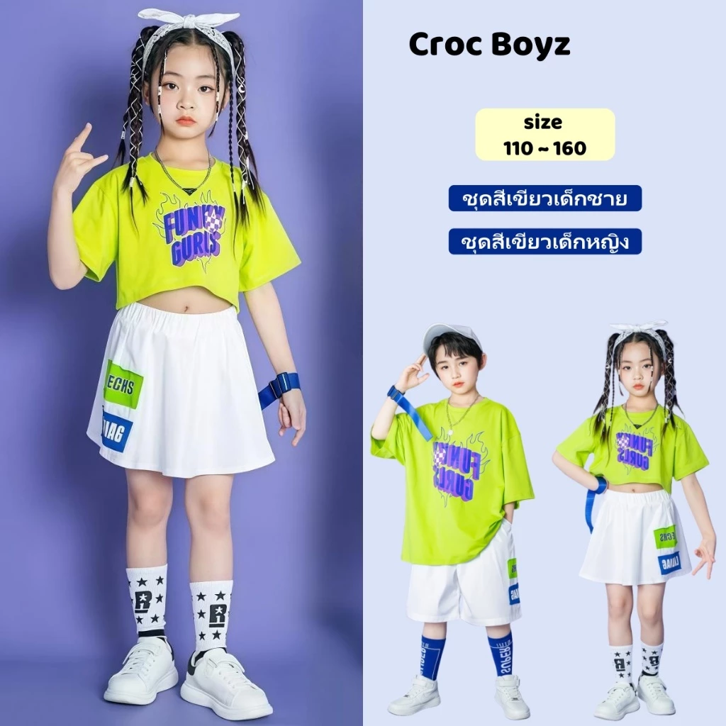 Croc Boyz พร้อมส่ง ชุดเด็กแฟชั่น ชุดการแสดงเด็กชายและหญิง ฮิปฮอป แจ๊ส สไตล์เกาหลี ไซส์ 110-160