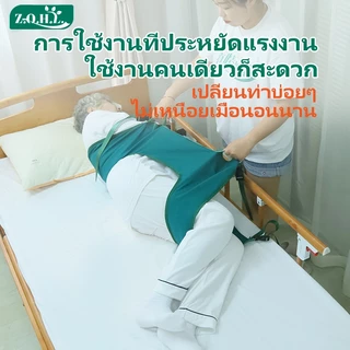 ผ้าพลิกตัวผู้ป่วยติดเตียง ผ้าดึงตัวผู้ป่วย ผ้ายกตัวผู้ป่วย ผ้าพยุง อุปกรณ์ช่วยพลิกติดเตียง แผ่นพลิก Turning Over Aid