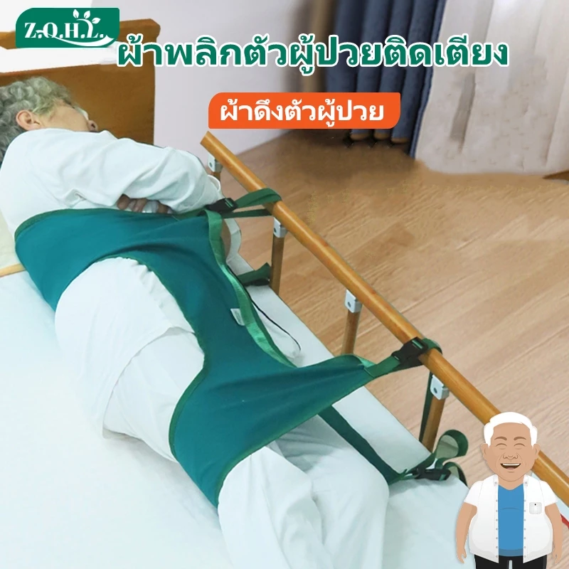 ผ้าพลิกตัวผู้ป่วยติดเตียง ผ้าดึงตัวผู้ป่วย ผ้ายกตัวผู้ป่วย ผ้าพยุง อุปกรณ์ช่วยพลิกติดเตียง แผ่นพลิก Turning Over Aid