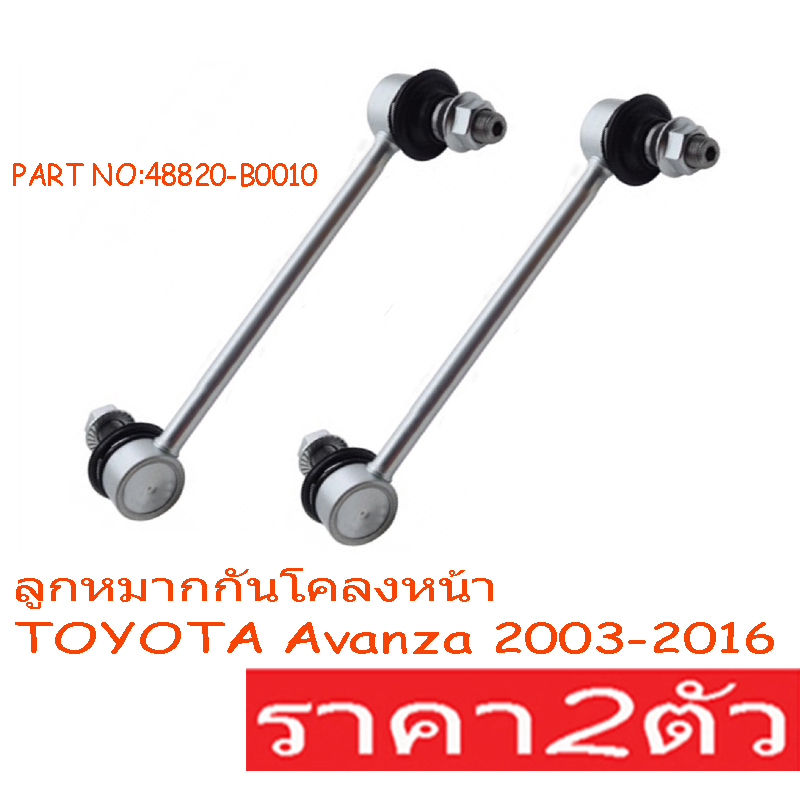 (2pcs)ลูกหมากกันโคลงหน้า Toyota Avanza 2003-2016 48820-B0010