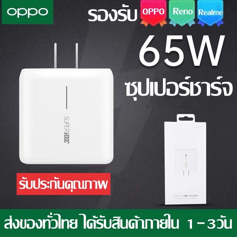 หัวชาร์จออปโป้ OPPO Realme 65W SUPER VOOC ของแท้ รองรับการชาร์จเร็วแบบซุปเปอร์ รองรับ Reno/Find X/R17pro ซูปเปอร์ชาร์จ