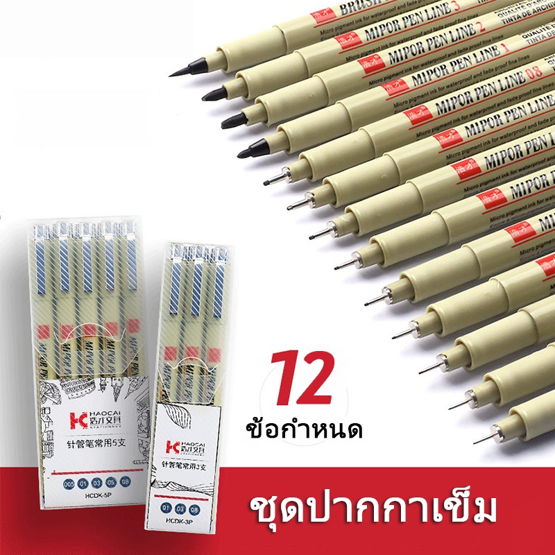 [ส่งจากกรุงเทพ] 12 ชิ้น/เซ็ต ปากกาตัดเส้น อุปกรณ์ศิลปะ วาดภาพ เขียน ร่าง วิศวกรรม ปากกาเข็ม สําหรับนักเรียน สํานักงาน เครื่องเขียน