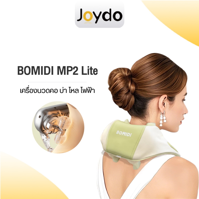 BOMIDI Shoulder Neck Massager MP2 Lite เครื่องนวดคอ เครื่องนวดไหล่ไฟฟ้า ที่นวดคอ 6D ประคบร้อน เครื่อ
