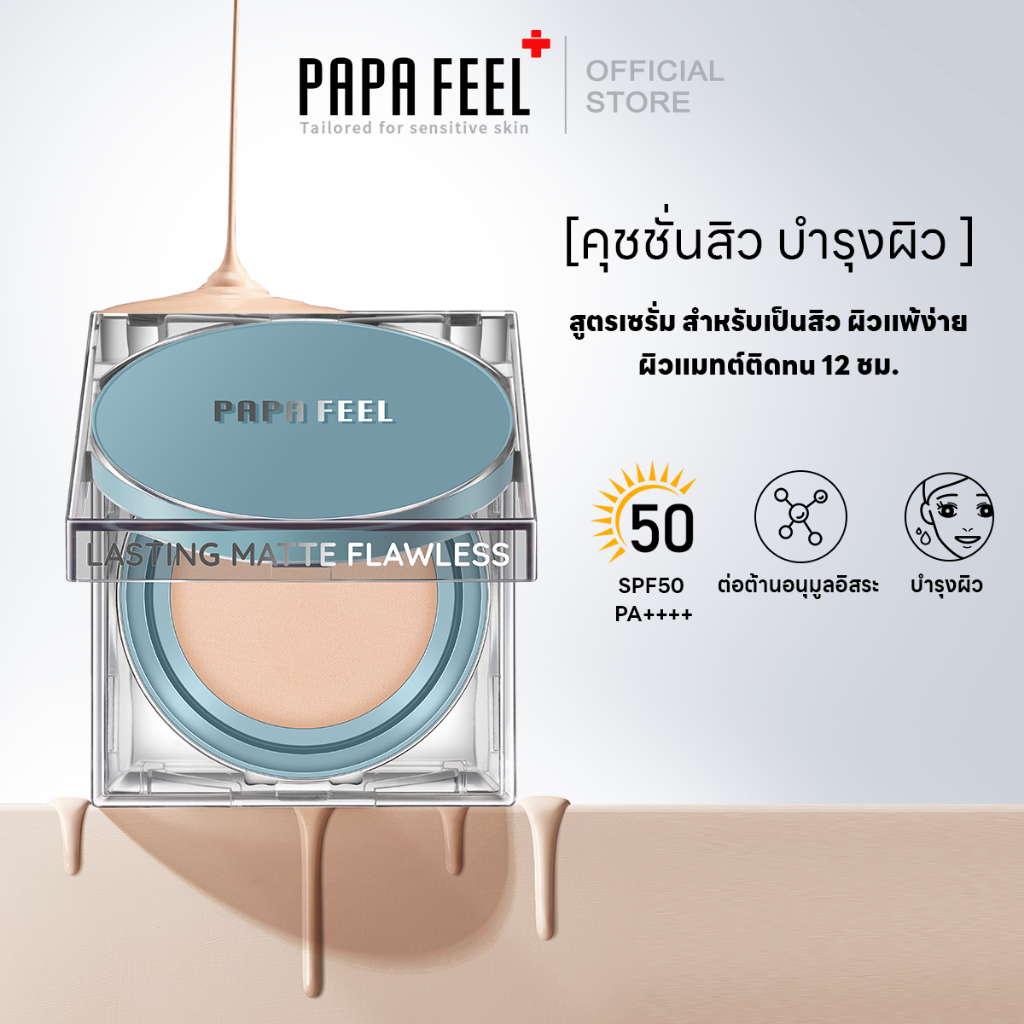 PAPA FEEL คุชชั่น ANTI ACNE Cushion คุชชั่นสิว บำรุงผิว 13g | ให้การปกปิด | คุมมัน | กันน้ํา | SPF50